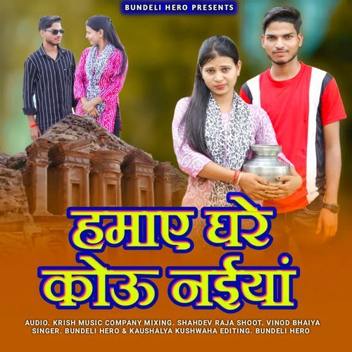 Hamaye Ghare Kou Naiya Kaushalya Kushwaha MP3 Download